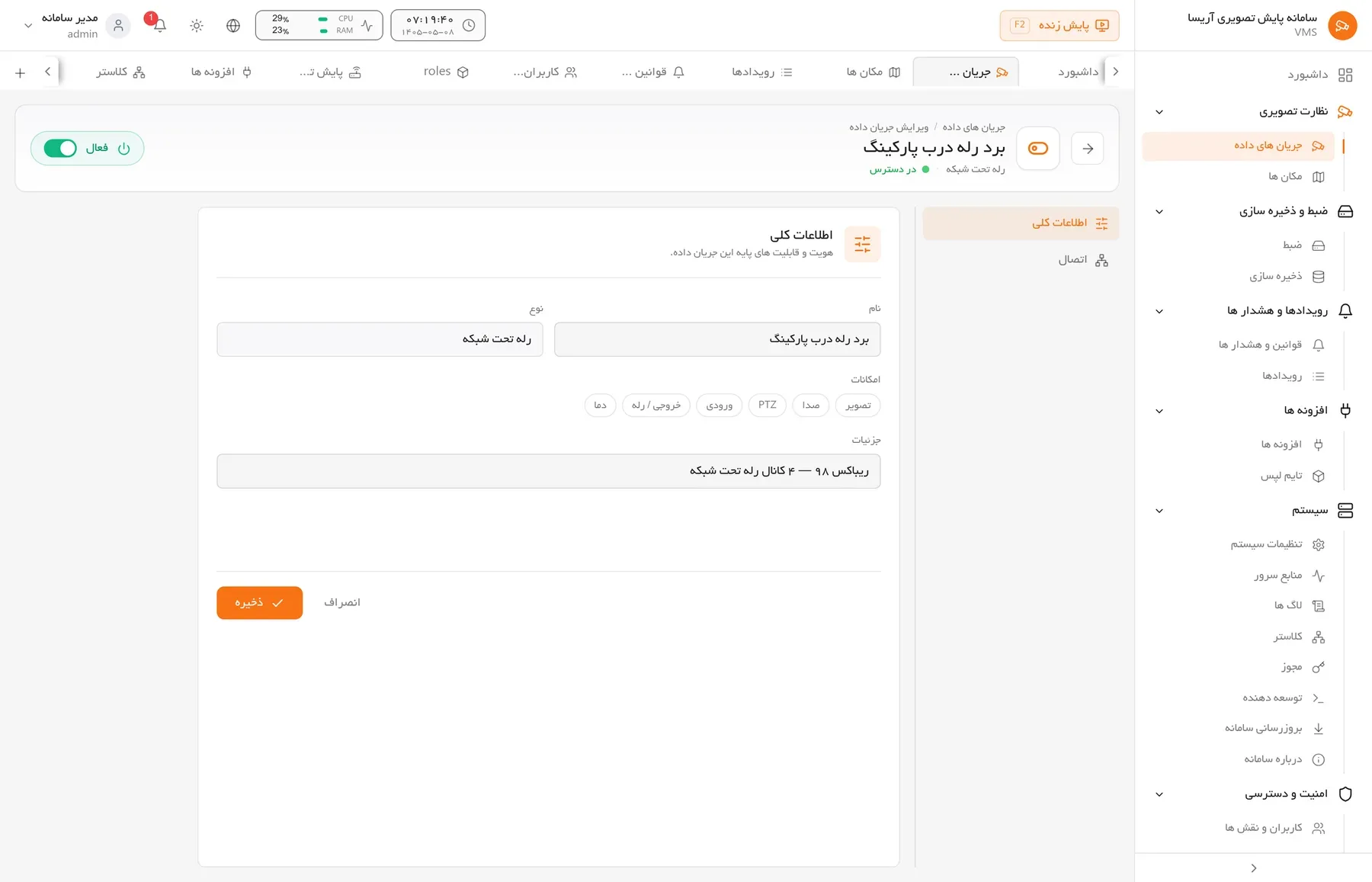 تنظیمات جریان: نمایه تصویر، صدا و تنظیمات ضبط، جداگانه برای هر دوربین.