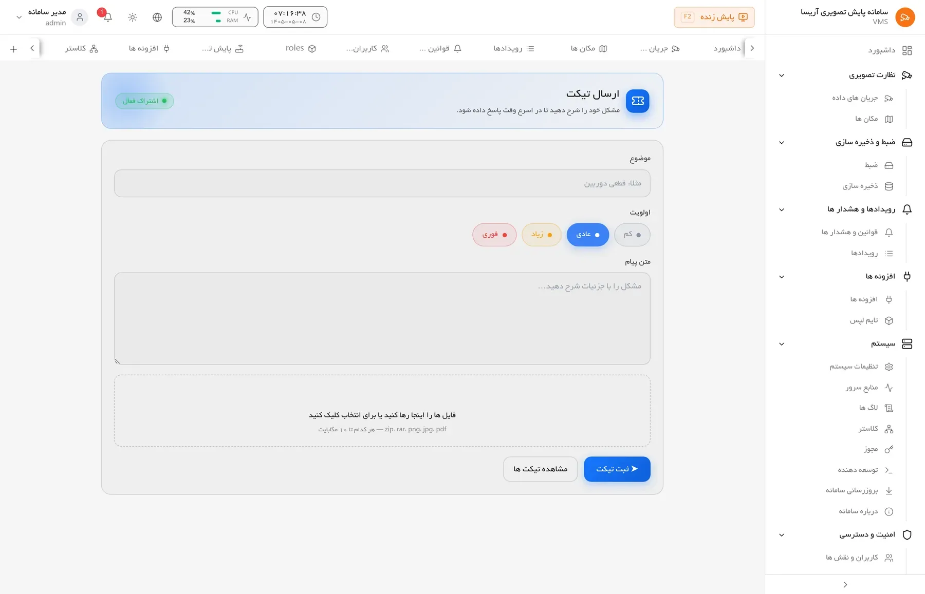 فرم ثبت تیکت پشتیبانی در داخل سامانه آریسا