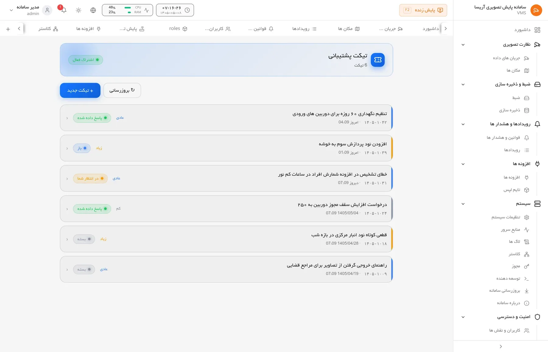 پشتیبانی درون سامانه: ثبت و پیگیری تیکت پشتیبانی بدون خروج از محیط کار.